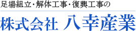 株式会社 八幸産業