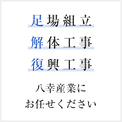 足場組立・解体工事・復興工事は八幸産業にお任せください。